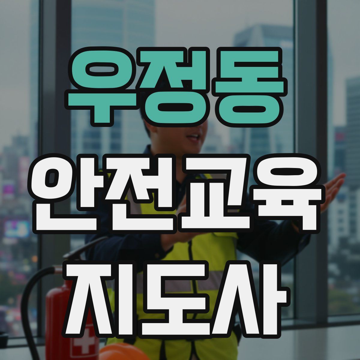 우정동 안전교육지도사 자격증