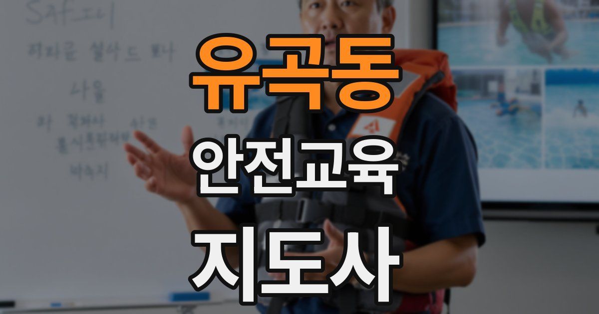 유곡동 안전교육지도사 자격증