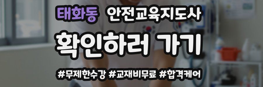 태화동 안전교육지도사 자격증