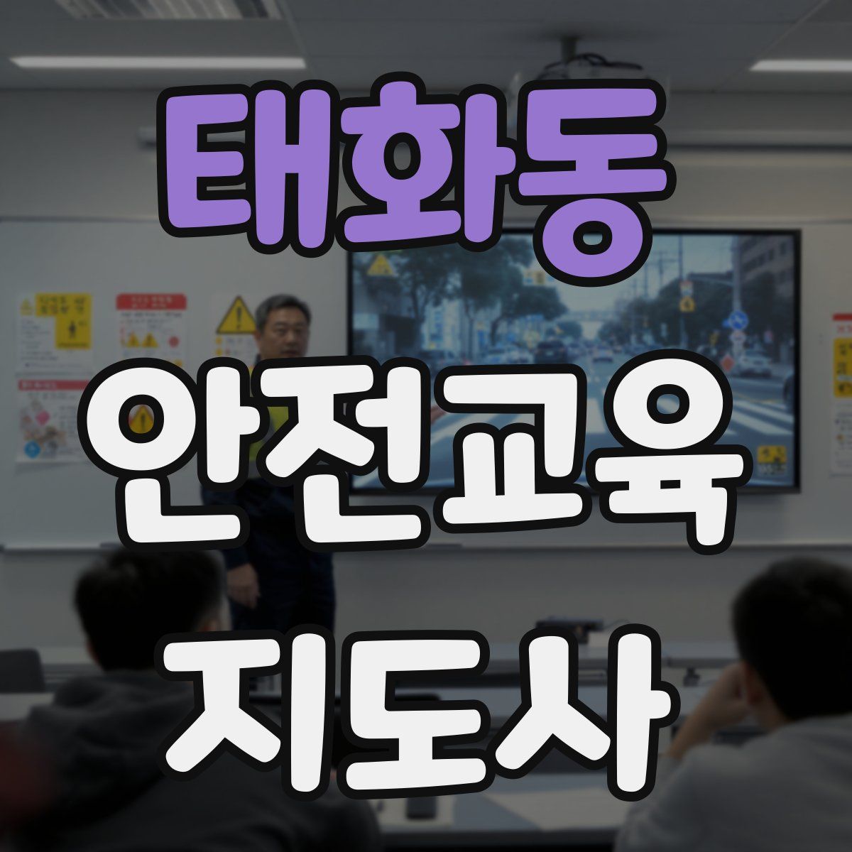 태화동 안전교육지도사 자격증