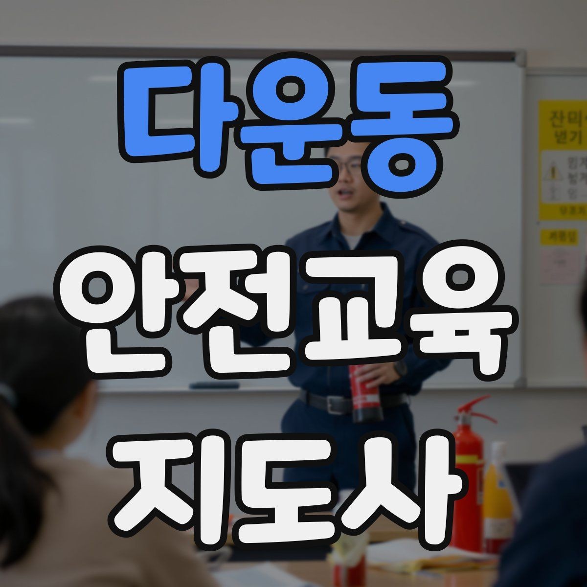 다운동 안전교육지도사 자격증 교육 활동 범위 알아보기