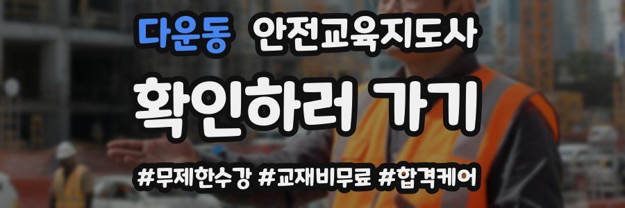다운동 안전교육지도사 자격증