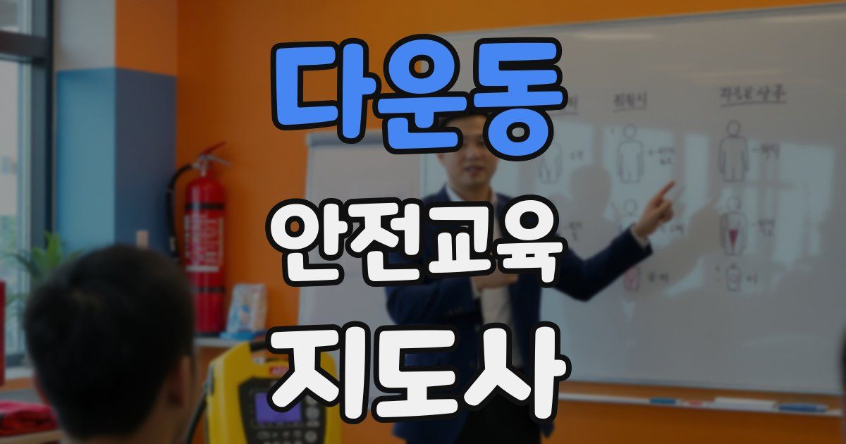 다운동 안전교육지도사 자격증
