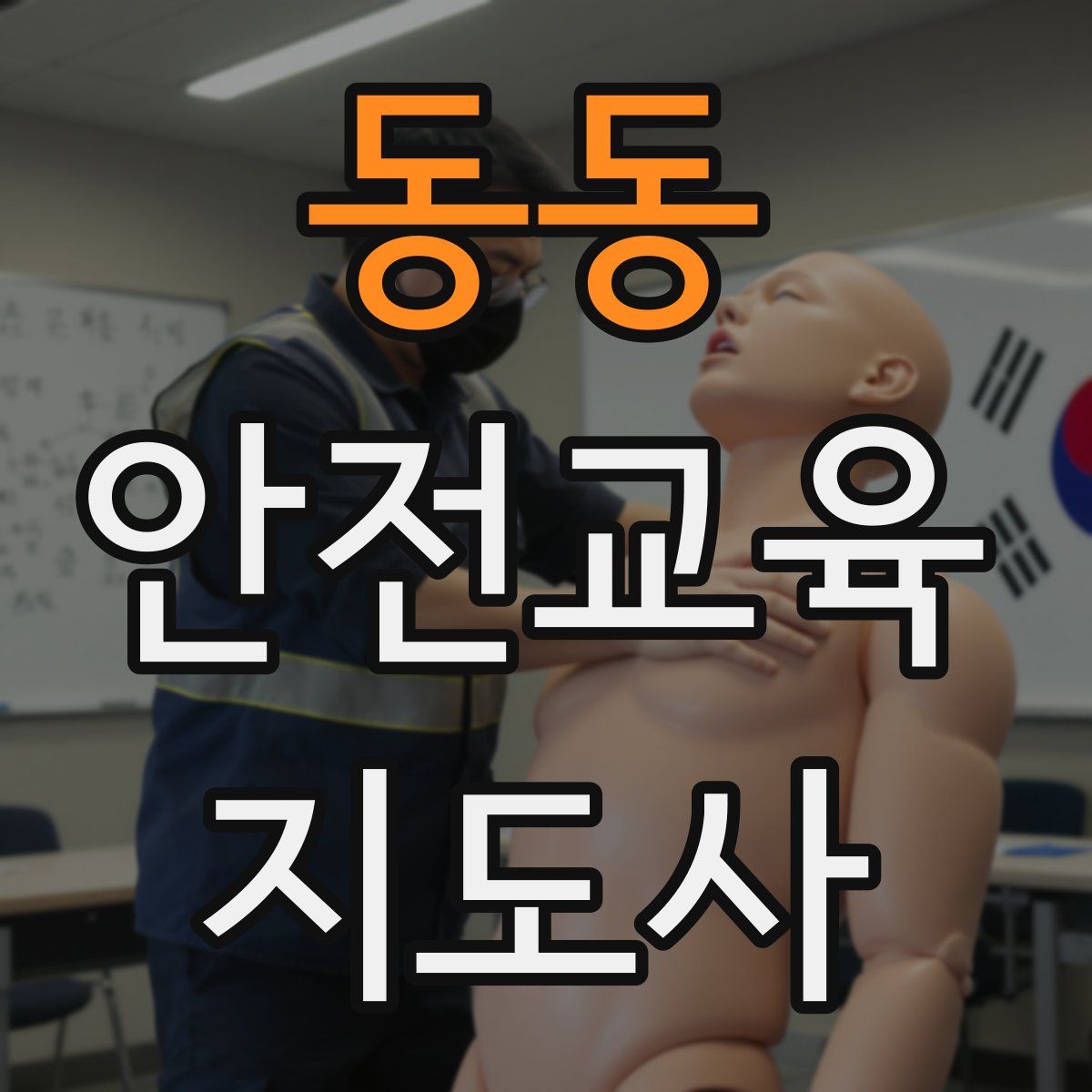 동동 안전교육지도사 자격증