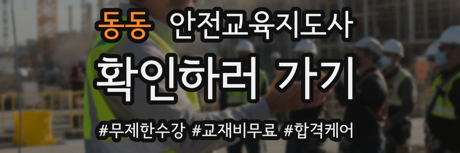 동동 안전교육지도사 자격증