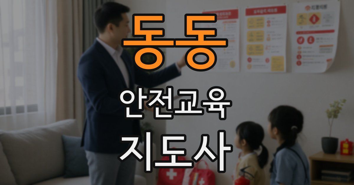 동동 안전교육지도사 자격증