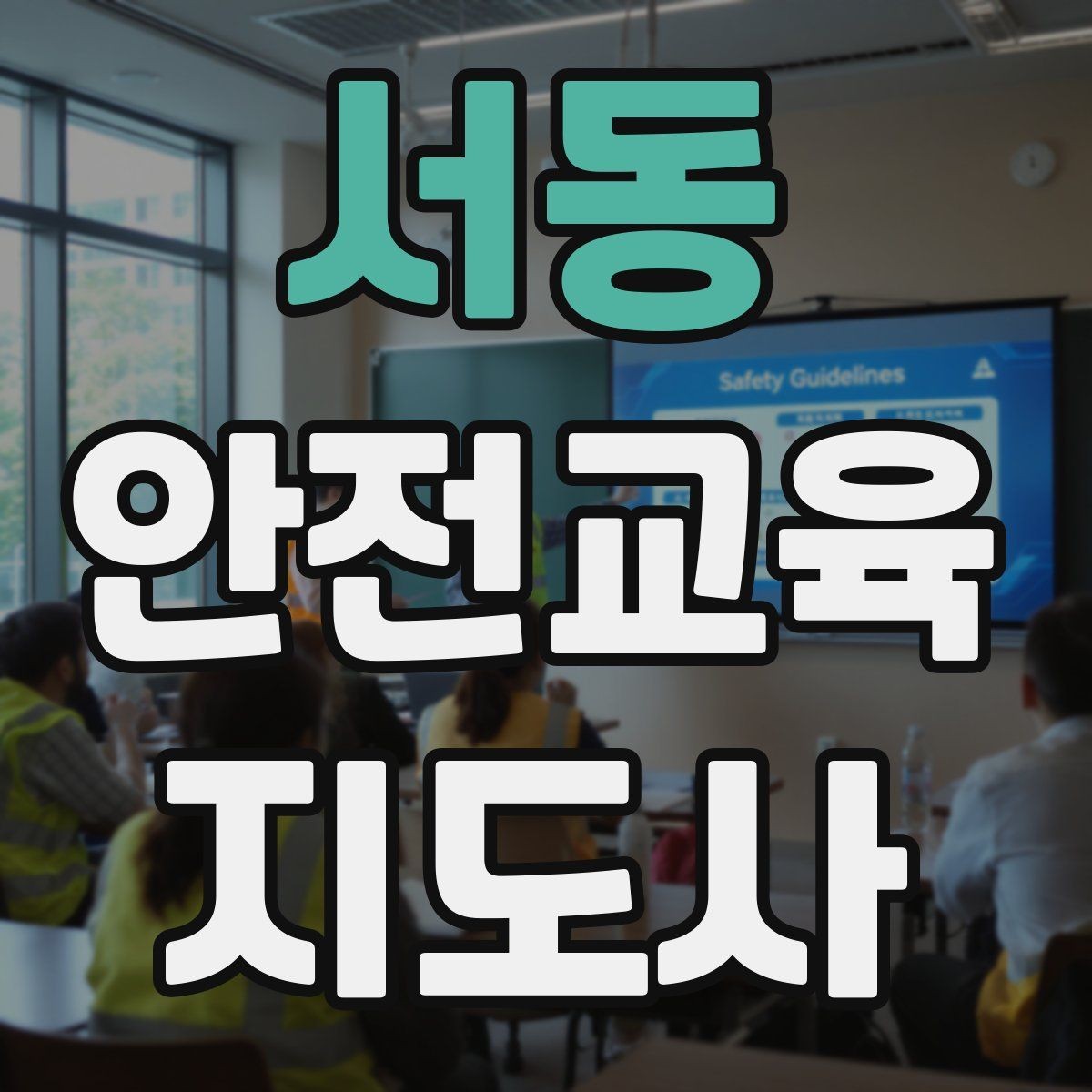 서동 안전교육지도사 자격증 대상별 맞춤 교육 제안이 중요한 이유