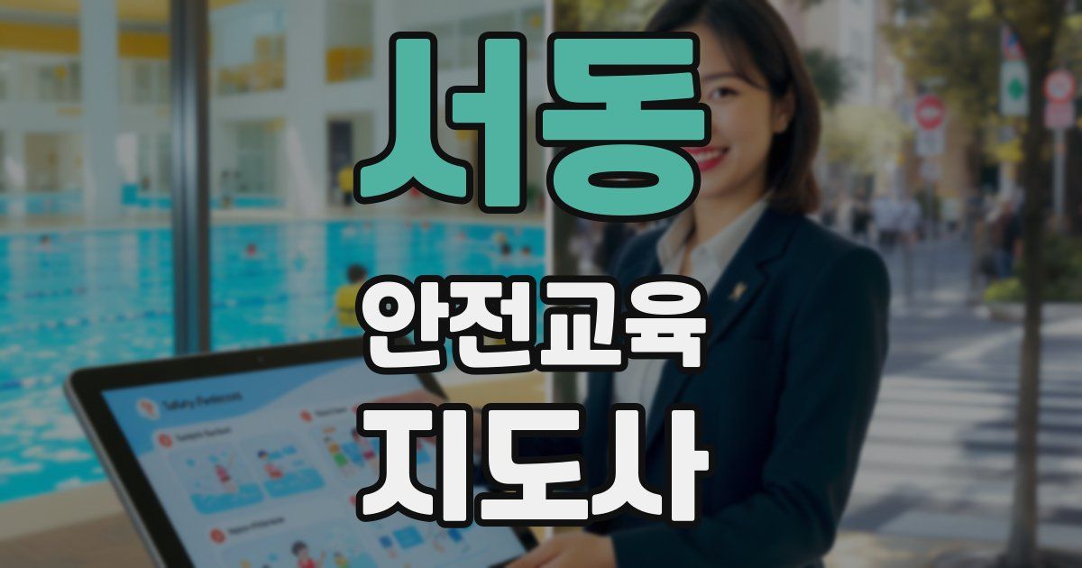 서동 안전교육지도사 자격증