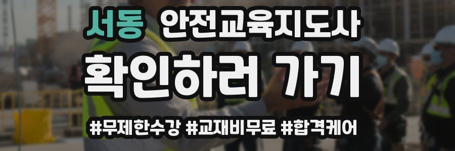 서동 안전교육지도사 자격증
