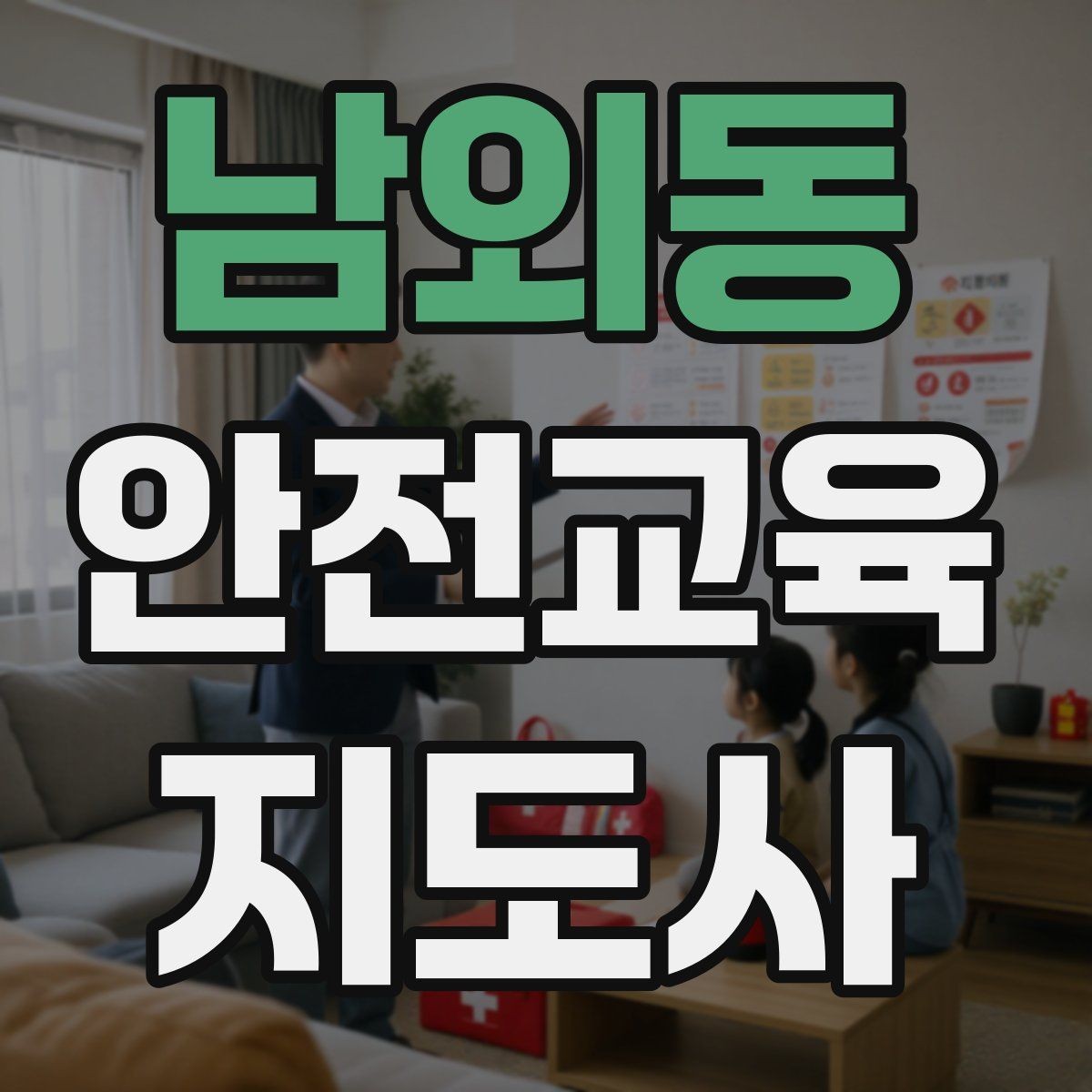 남외동 안전교육지도사 자격증 강의 진행 시 유의할 점