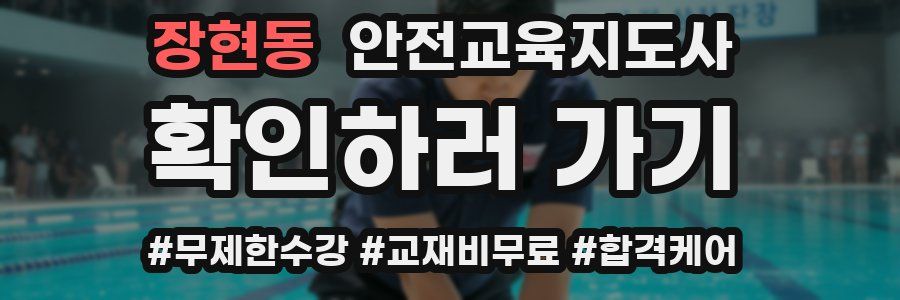 장현동 안전교육지도사 자격증