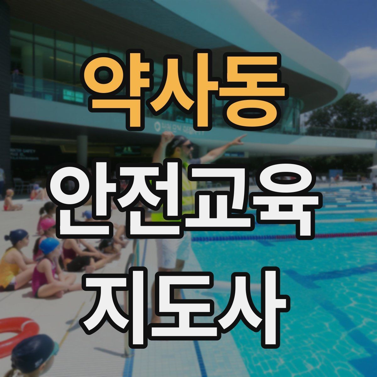 약사동 안전교육지도사 자격증 지역 기반 교육 활동 방법