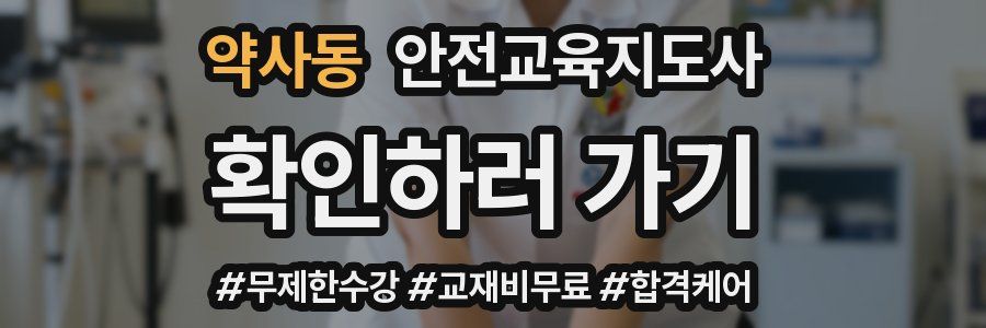 약사동 안전교육지도사 자격증