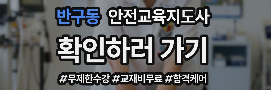 반구동 안전교육지도사 자격증