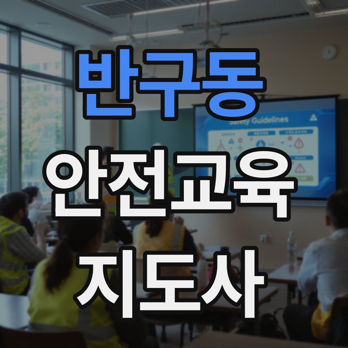 반구동 안전교육지도사 자격증