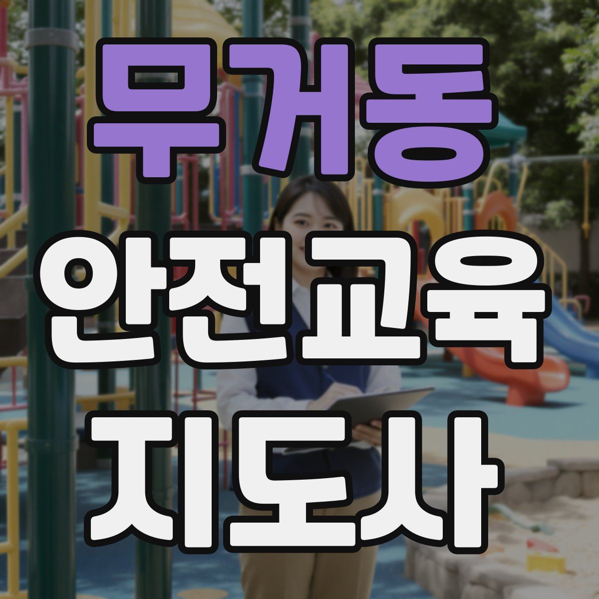 무거동 안전교육지도사 자격증