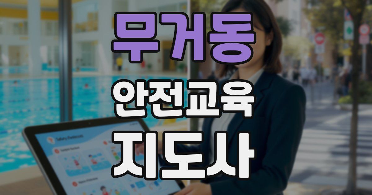 무거동 안전교육지도사 자격증