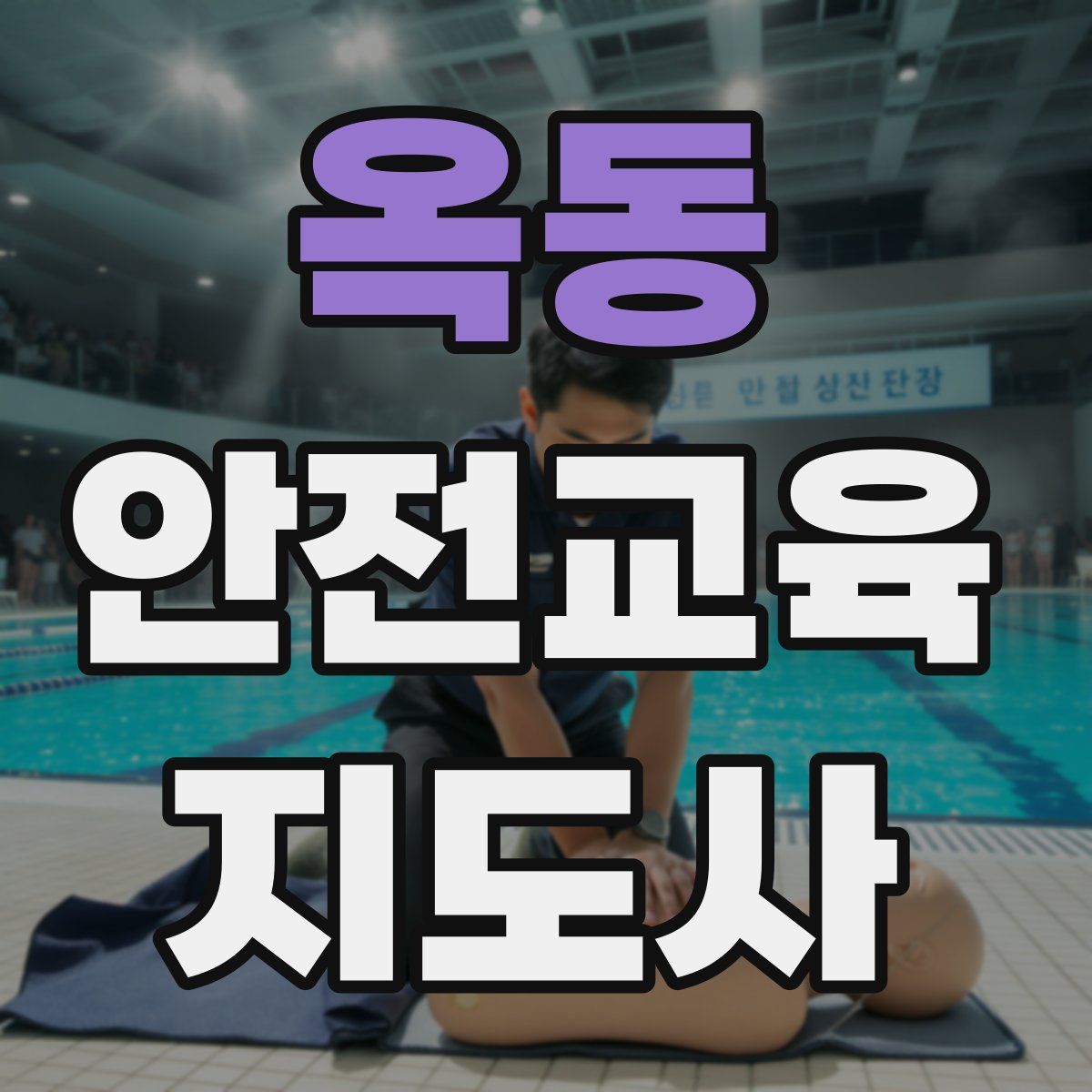 옥동 안전교육지도사 자격증