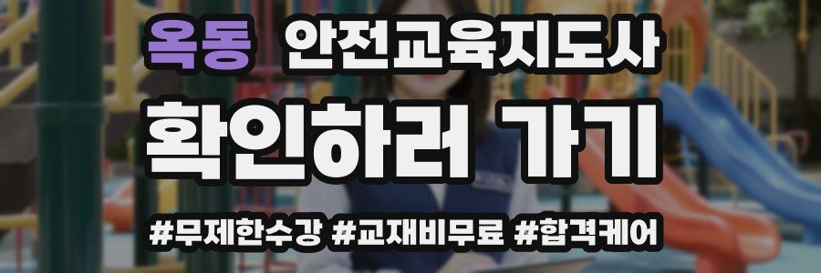 옥동 안전교육지도사 자격증