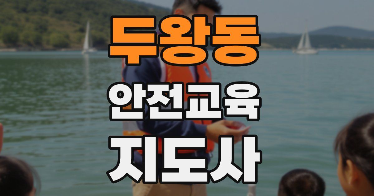 두왕동 안전교육지도사 자격증
