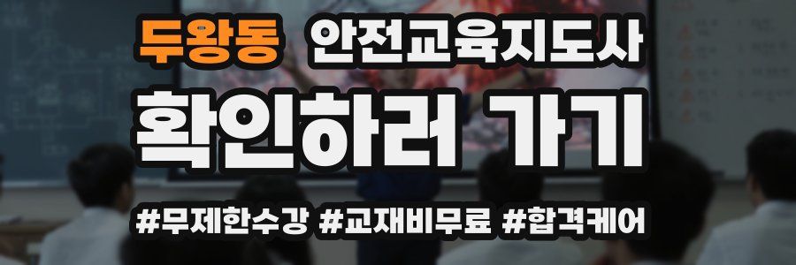 두왕동 안전교육지도사 자격증