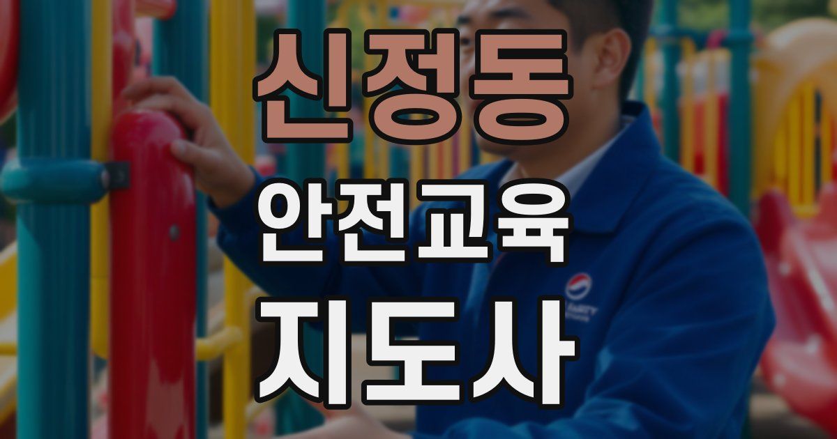신정동 안전교육지도사 자격증