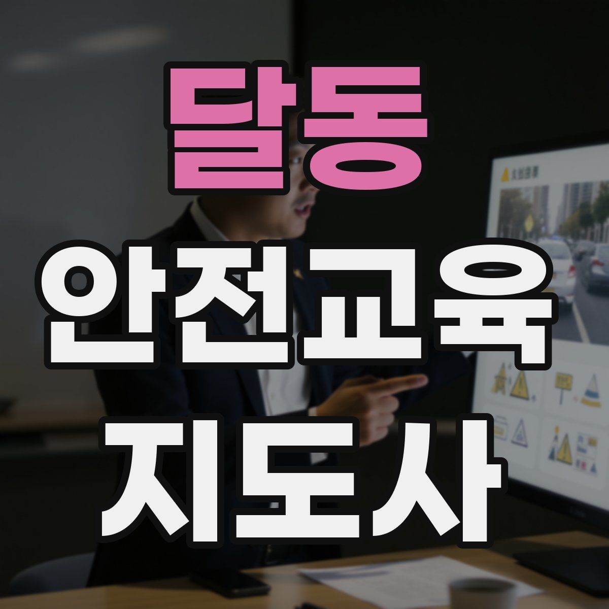 달동 안전교육지도사 자격증