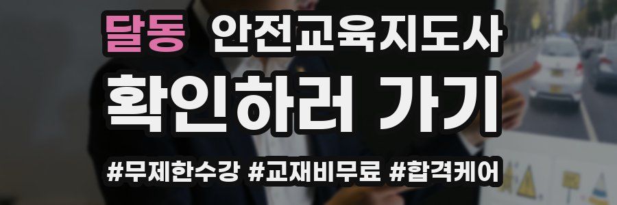 달동 안전교육지도사 자격증