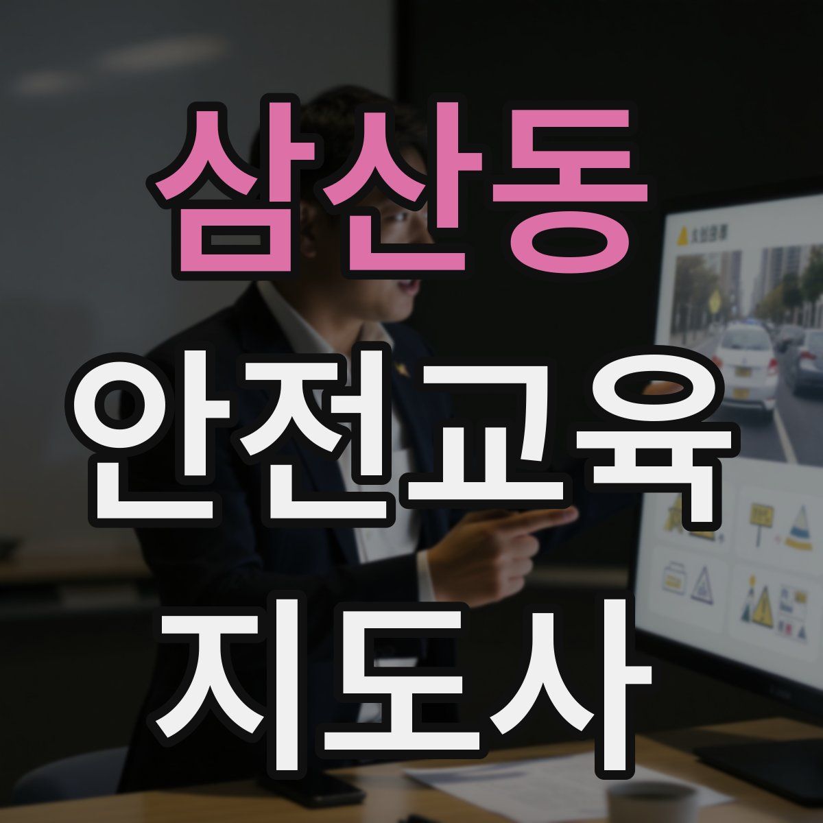 삼산동 안전교육지도사 자격증