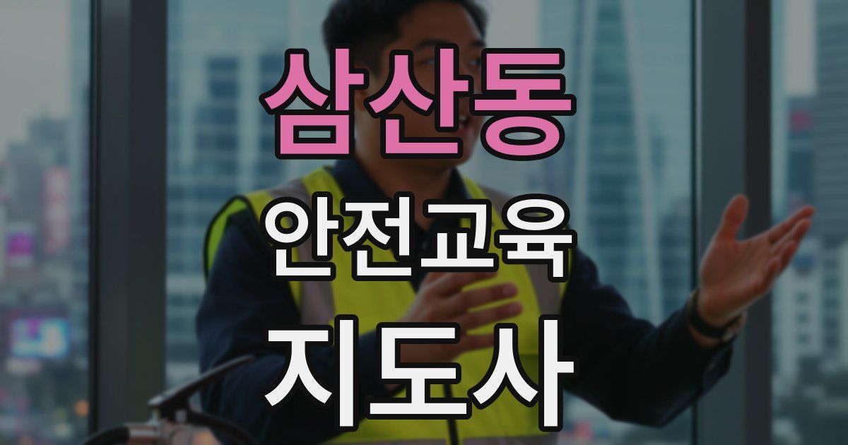 삼산동 안전교육지도사 자격증