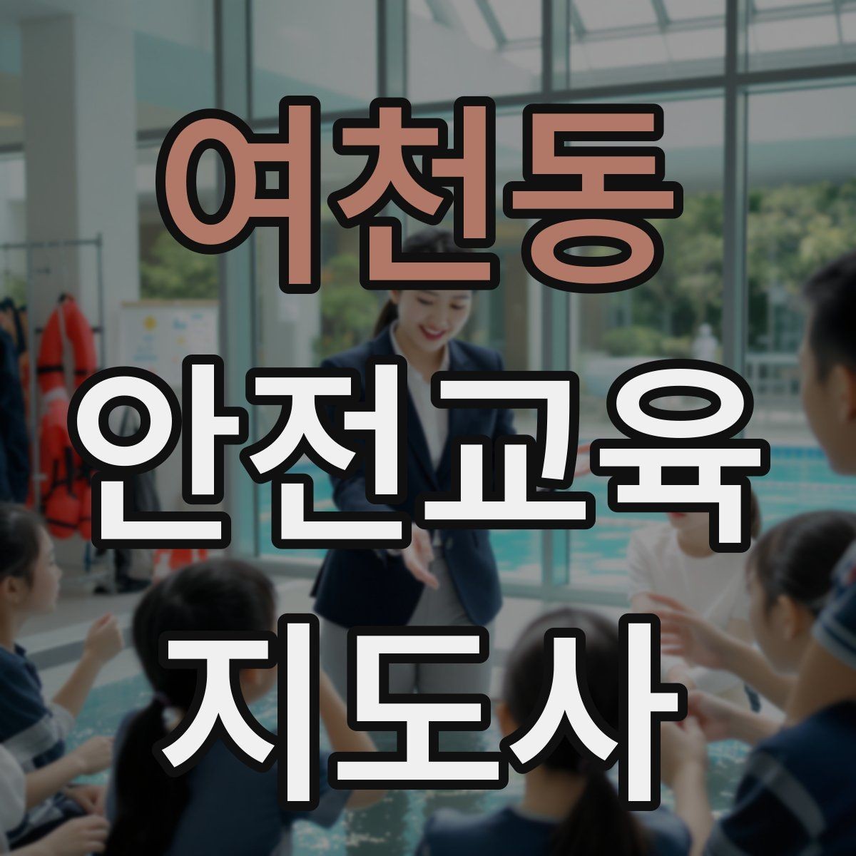 여천동 안전교육지도사 자격증 청소년 안전교육 진행 방법