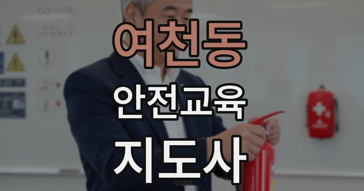 여천동 안전교육지도사 자격증