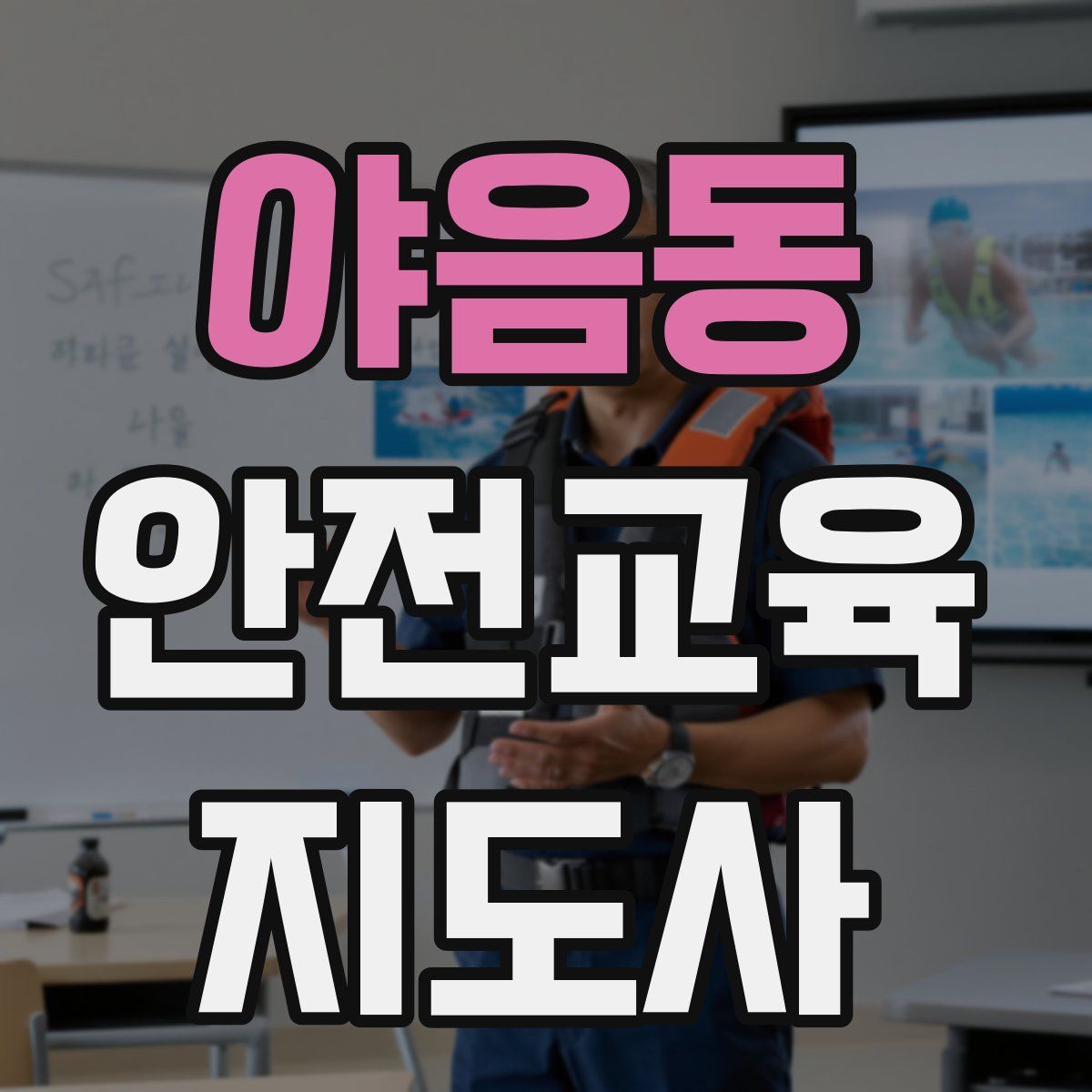 야음동 안전교육지도사 자격증