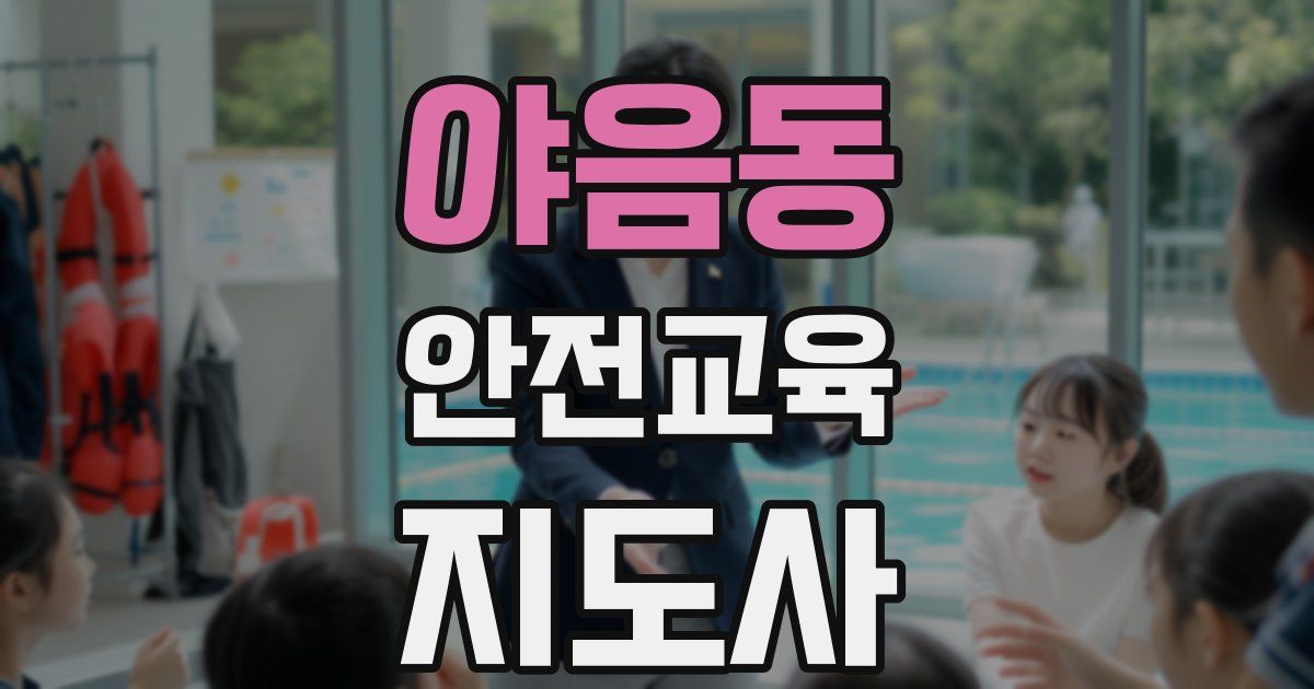 야음동 안전교육지도사 자격증