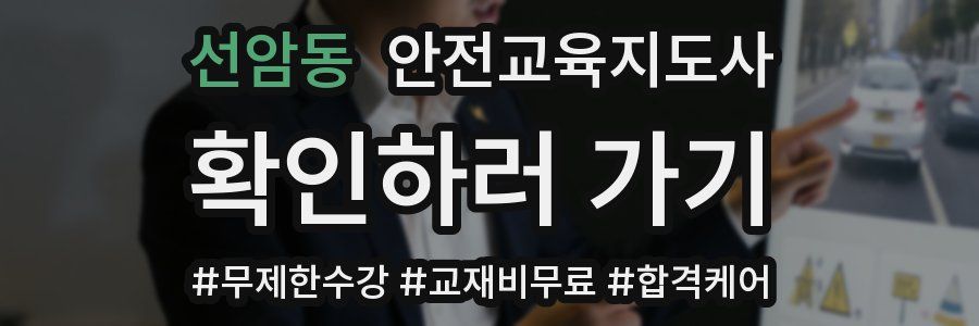 선암동 안전교육지도사 자격증
