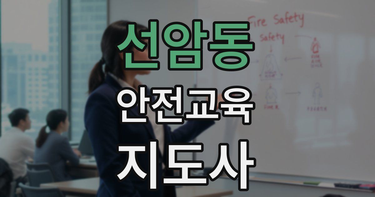 선암동 안전교육지도사 자격증