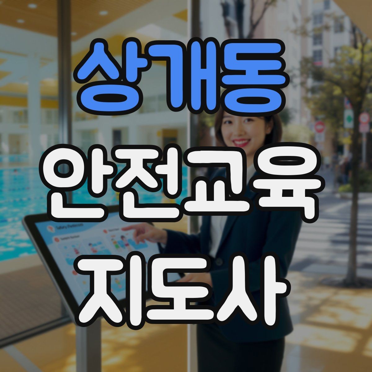 상개동 안전교육지도사 자격증 재난안전 교육 중심으로 특화하는 방법