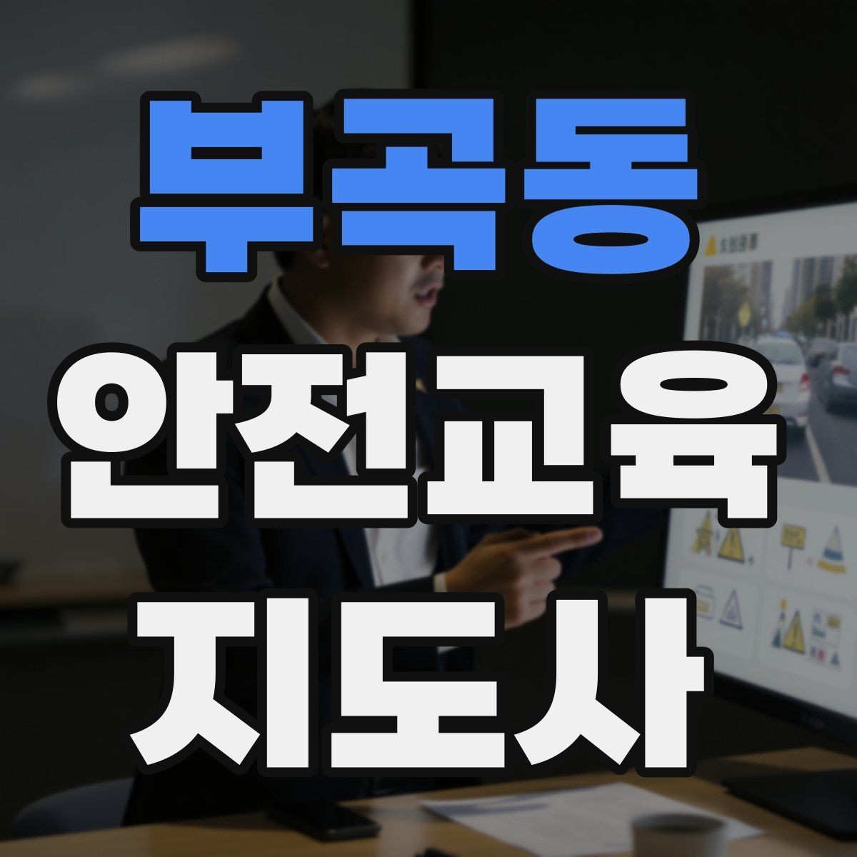 부곡동 안전교육지도사 자격증 온라인 홍보 문구를 만드는 팁