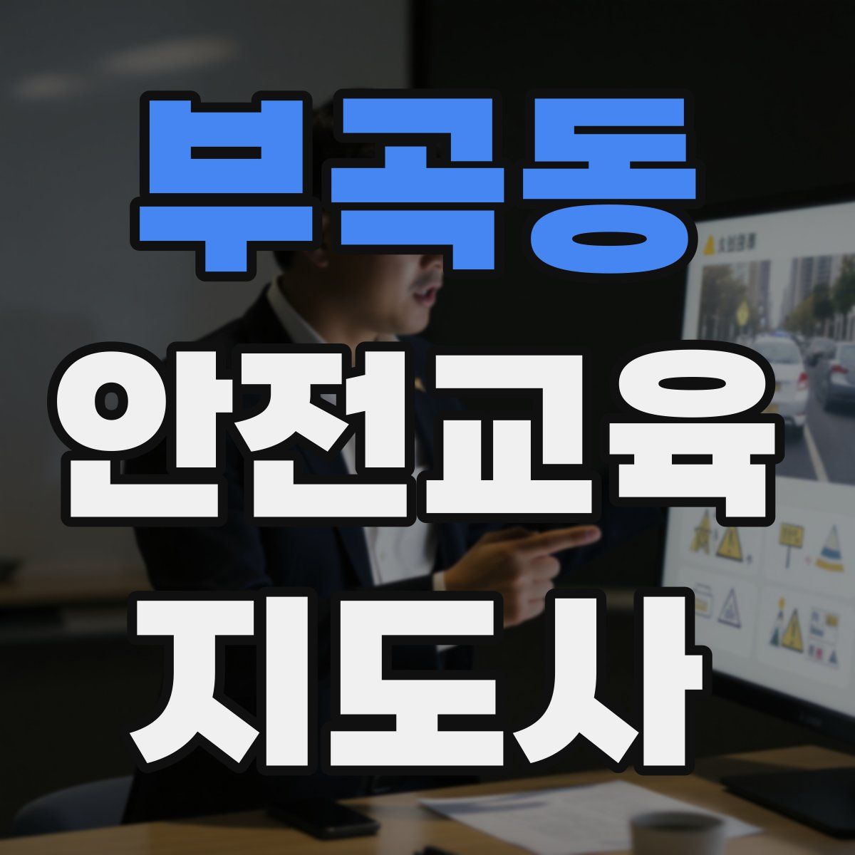 부곡동 안전교육지도사 자격증