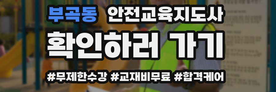 부곡동 안전교육지도사 자격증