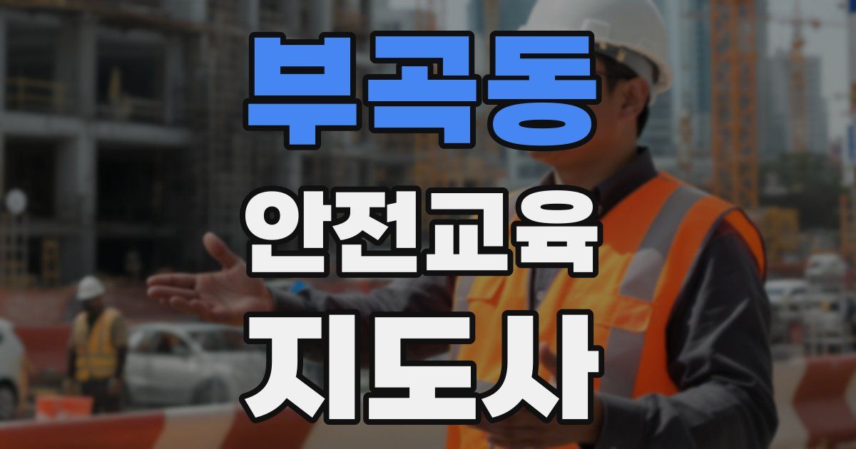 부곡동 안전교육지도사 자격증