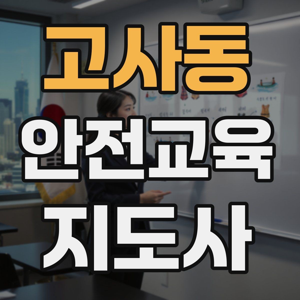 고사동 안전교육지도사 자격증 취득 준비 시작 가이드