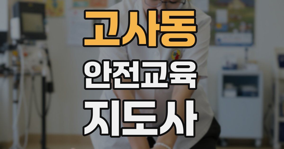 고사동 안전교육지도사 자격증