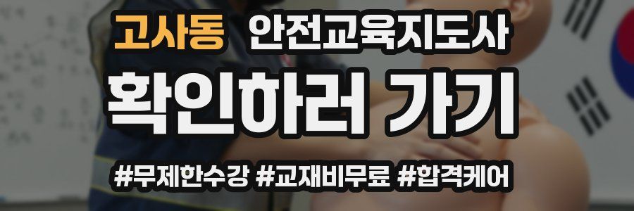 고사동 안전교육지도사 자격증