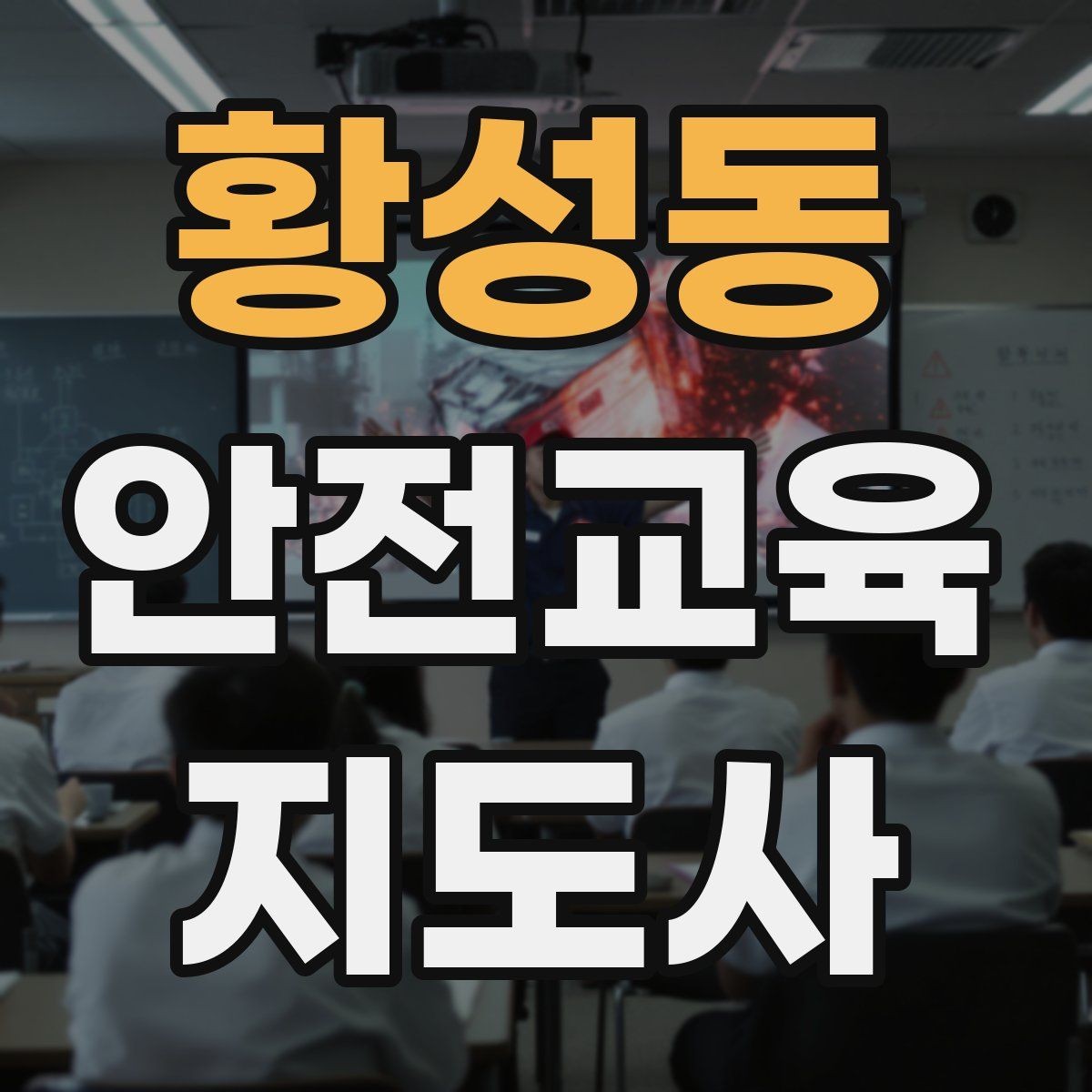 황성동 안전교육지도사 자격증 교육 프로그램 운영 방법