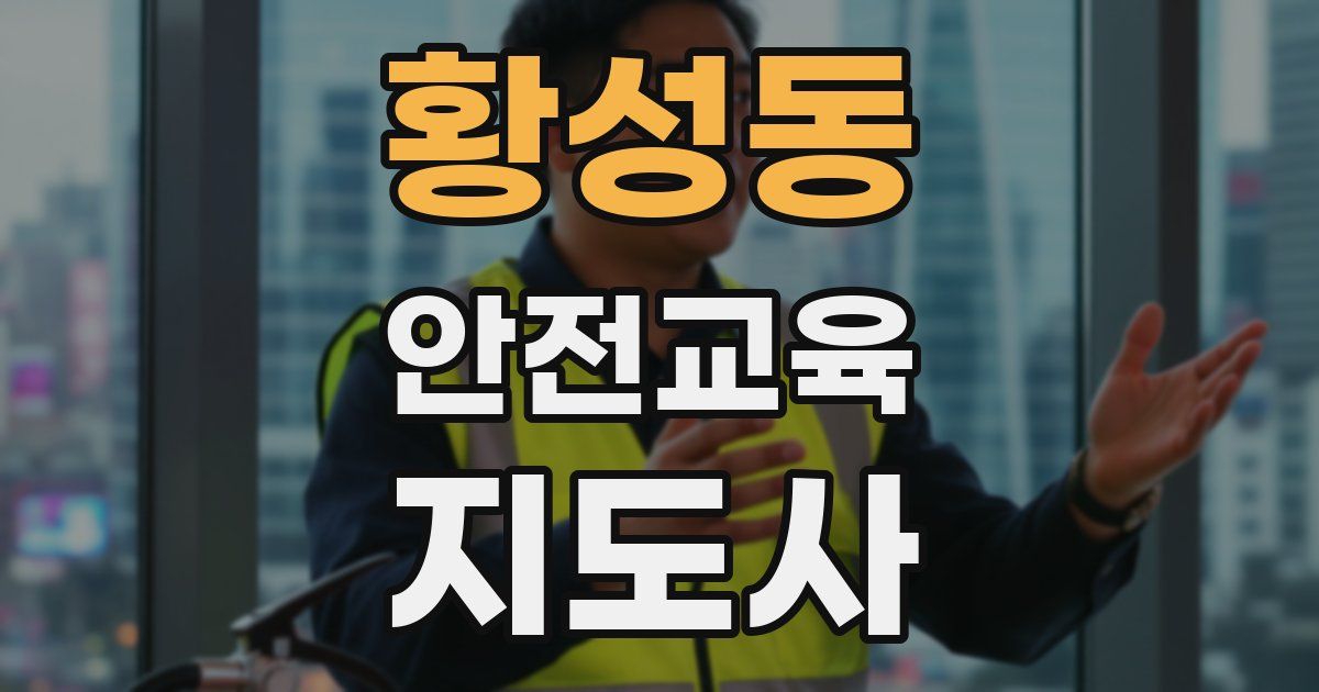 황성동 안전교육지도사 자격증