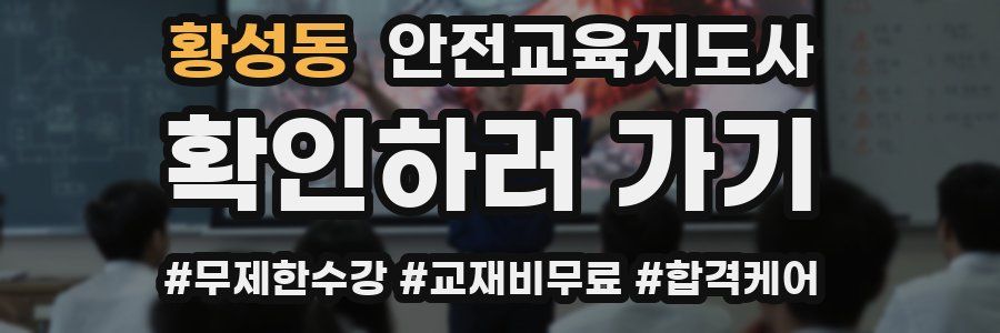 황성동 안전교육지도사 자격증