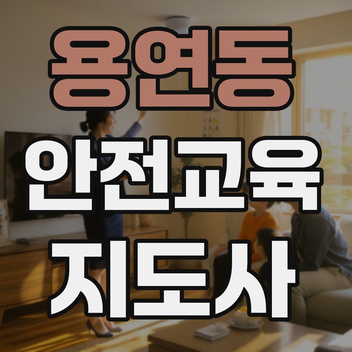 용연동 안전교육지도사 자격증