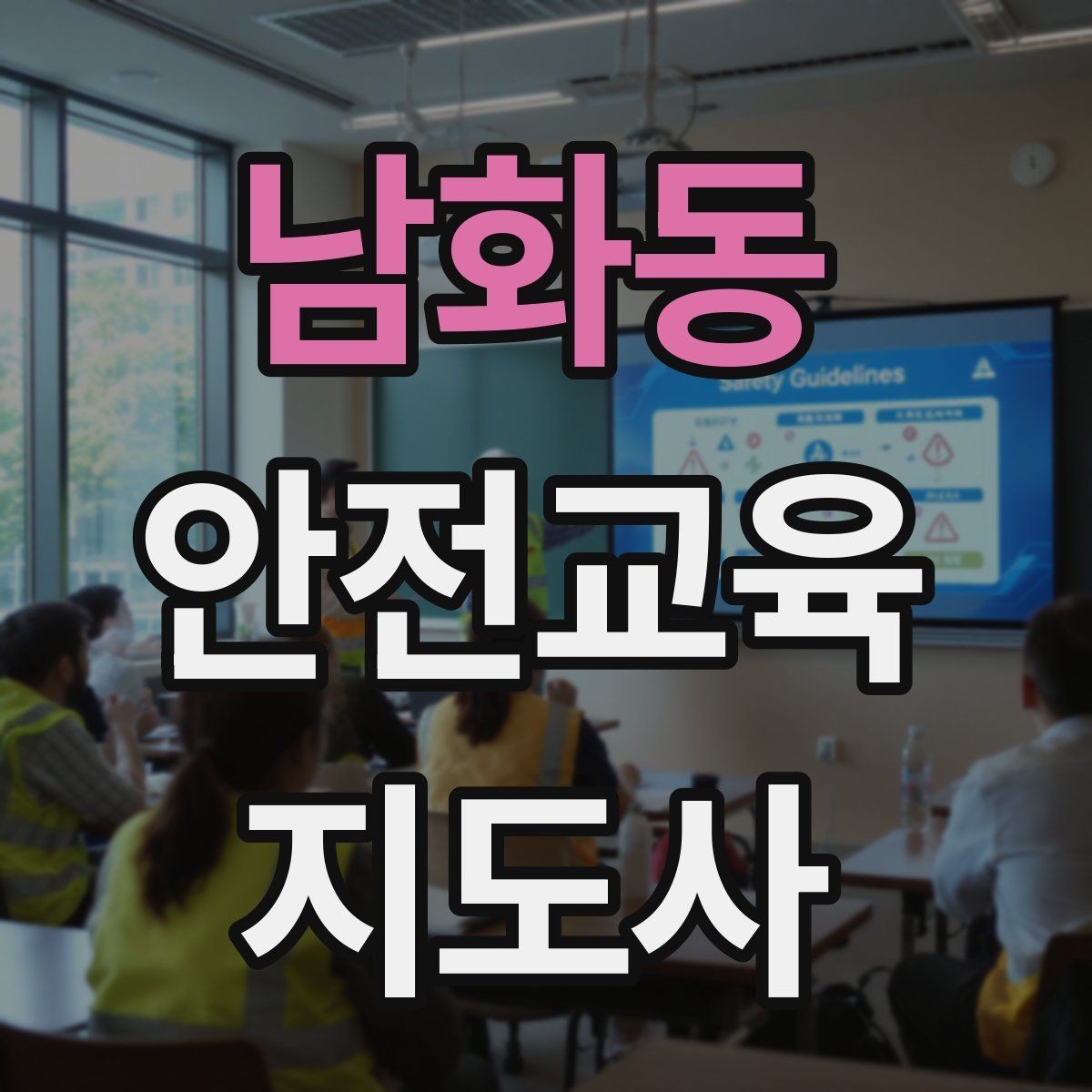 남화동 안전교육지도사 자격증 강의 제안 메일을 작성하는 방법