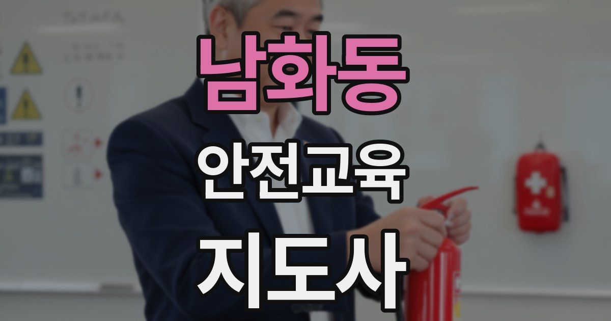 남화동 안전교육지도사 자격증